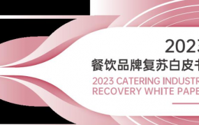 2023餐饮品牌复苏白皮书