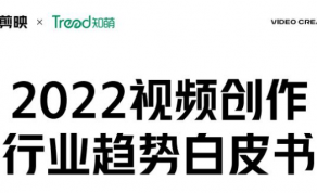 2022视频创作行业趋势白皮书