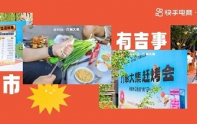 一句吉祥话，被快手电商办成了一场「万事大集」