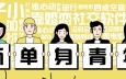 珍爱网发布《2019Q4单身人群调查报告》，终于找到母胎solo的原因了！