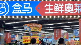 三战下沉，猛推奥莱，盒马冲击上市稳了吗？