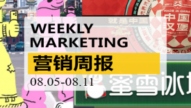 营销周报|好利来推出“跪式服务”；蜜雪冰城傍上中国邮政！