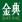 金典