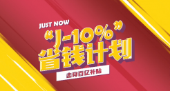 苏宁618开启“J-10%省钱计划”，比同行优惠再低10%