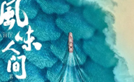 《风味人间3》回归，神仙文案太绝了！