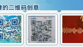 “扫码”也要卷创意，品牌如何玩出花？