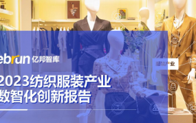 2023纺织服装行业产业数智化创新报告