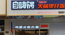 自嗨锅开线下门店 人均30元主打煲仔饭