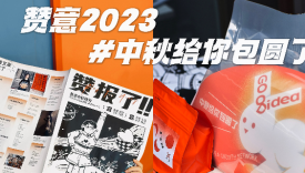 赞意2023中秋给你“包“圆了