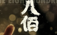 《八佰》海报超燃，黄海大神又双叒出彩了！
