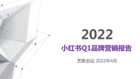 2022小红书Q1品牌营销报告