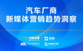 汽车行业：汽车厂商新媒体营销趋势洞察报告