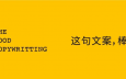 美团外卖的广告文案，让人破防了！