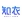 知衣