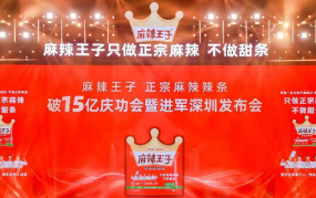 高调进军深圳，揭秘麻辣王子的深层营销逻辑