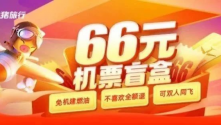 五一机票盲盒火了，66元说走就走？