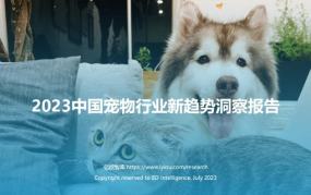 2023中国宠物行业新趋势洞察报告