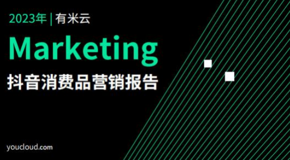2023抖音消费品营销报告