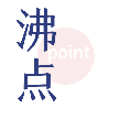 沸点Point