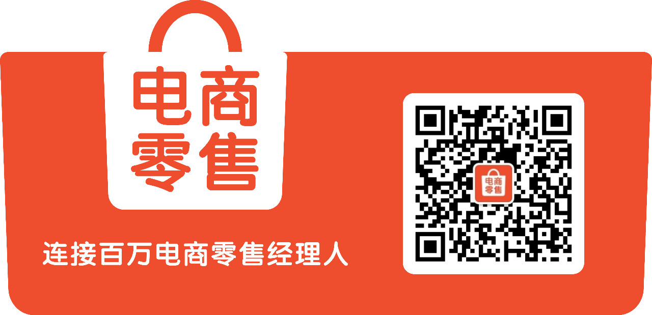 1605754000921285.jpg 电商零售观察.jpg