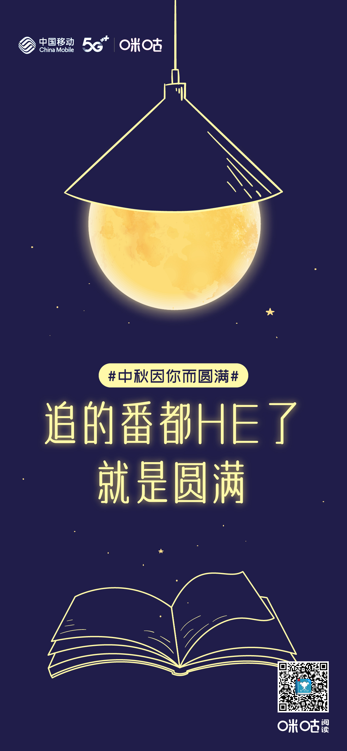 中秋节海报合集，月色下的设计超美