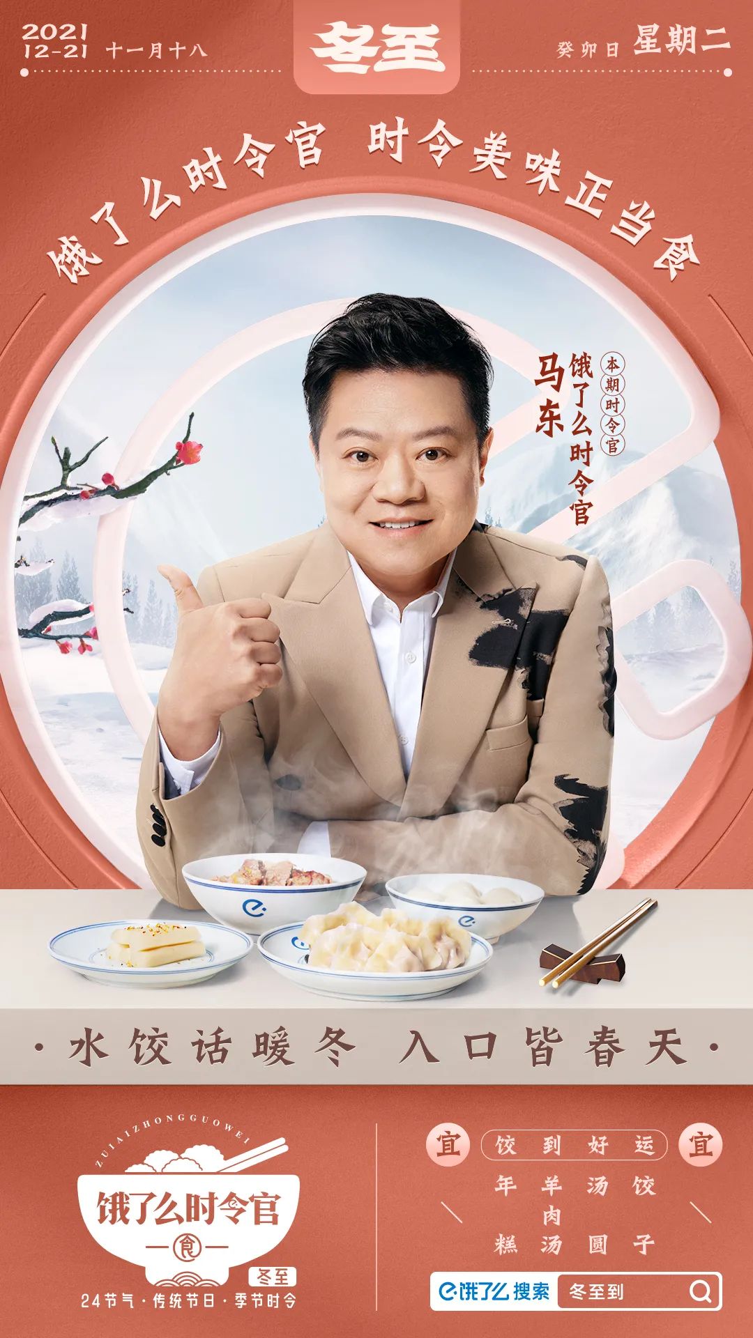 饿了么×马东：更懂中国胃的中国味