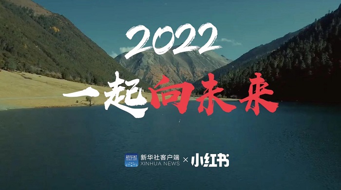 新华社×小红书2022年度回顾：向上生活的力量