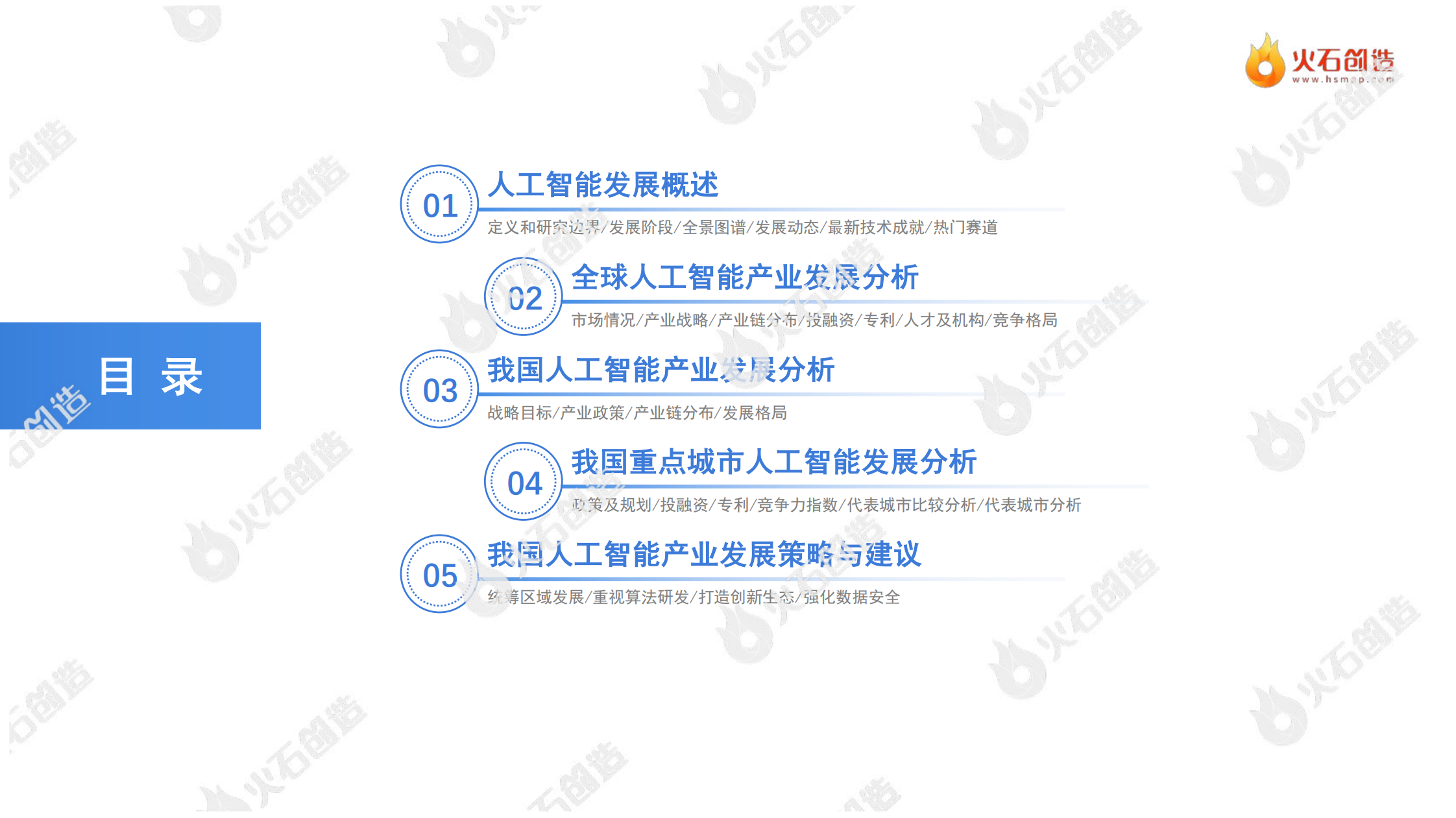 火石创造-中国人工智能产业报告_03.png