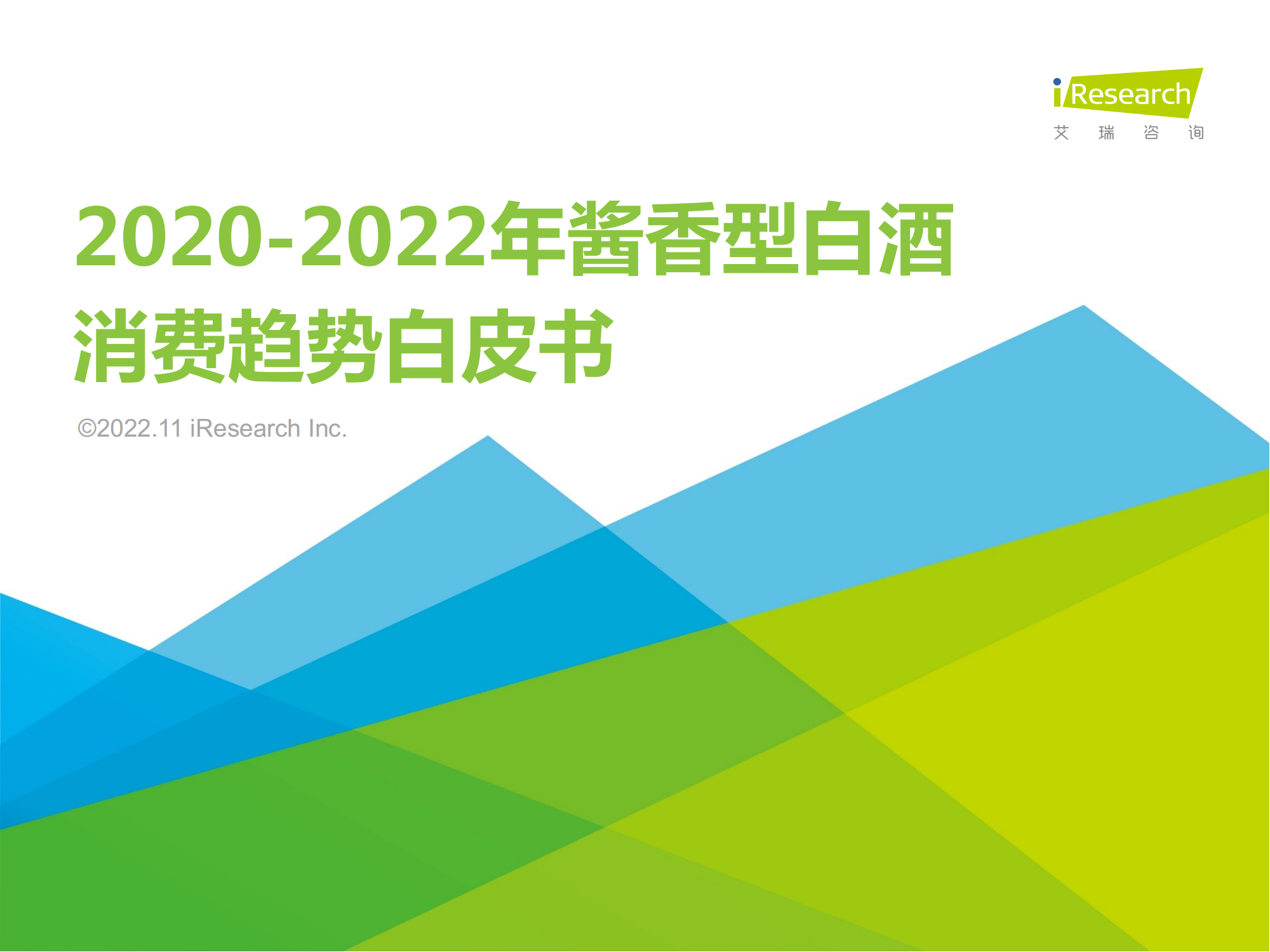 艾瑞咨询-食品饮料行业：2020_2022年酱香型白酒消费趋势白皮书_00.png