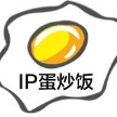IP蛋炒饭