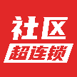 社区超连锁
