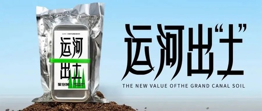 聚划算x超级植物公司，书写千年“运河土”新价值