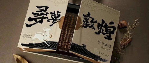 花呗推出“敦煌古籍巧克力”，实现文创营销的差异化破局！