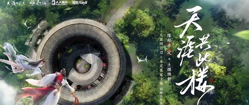 缘起永定，土楼焕新！《天涯明月刀》携手永定土楼开启文旅营销新风貌