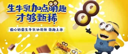 小黄人冰淇淋春日出圈，甄稀萌化年轻人