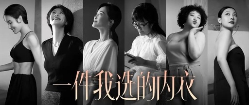 请余秀华拍内衣广告，新世相x伊维斯太敢了