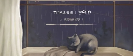 天猫「声睡计划」，哄睡手机前难眠之人