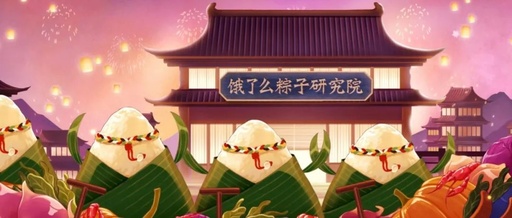 端午节，饿了么开了家跨次元粽子研究院