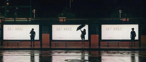 20个站台连成1个心动故事，阿道夫这个创意神了！