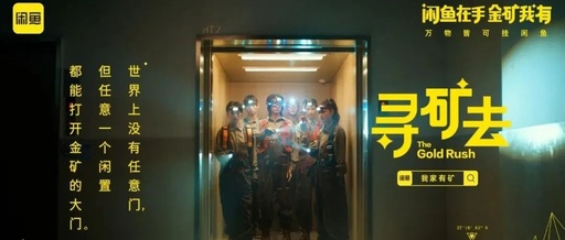 闲鱼“寻矿去”、阿道夫“心动”了......