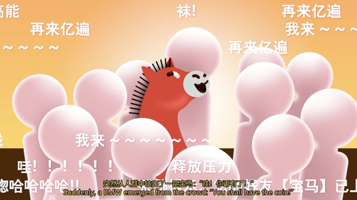 从《高能的一匹》到《高能的一币》，宝马在B站杀疯了