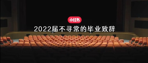 「2022毕业季 」，小红书让毕业生自己说