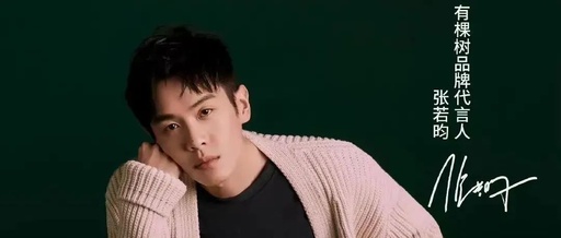 有棵树联手张若昀达成“无拘束”共识，塑造品牌升级新范本！