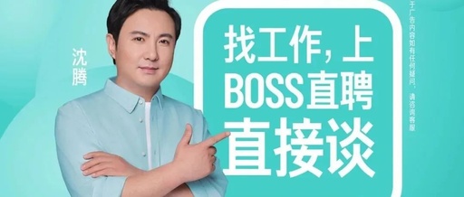 招聘季反向营销，被Boss直聘的袭击戳中了