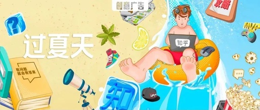 如何打造「有料」的夏日营销？知乎给出了答案