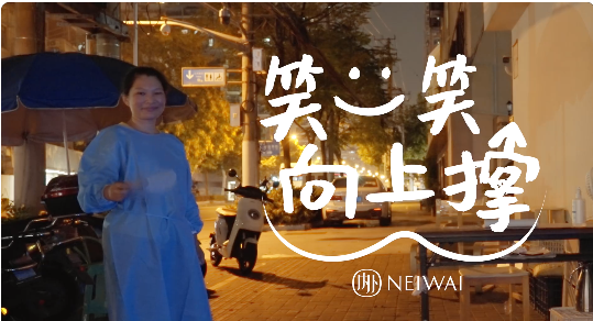 内外：微笑向上，就是力量