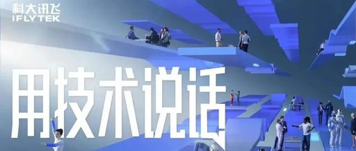 科大讯飞联手「茶百戏」，玩NFT有一手