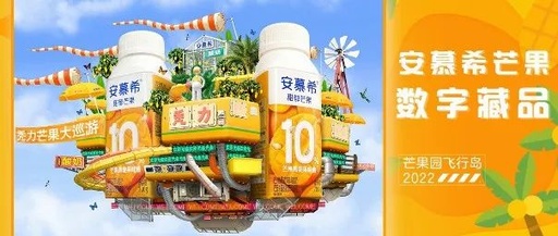 用数字藏品叩开元宇宙大门，安慕希新品营销冲入新次元