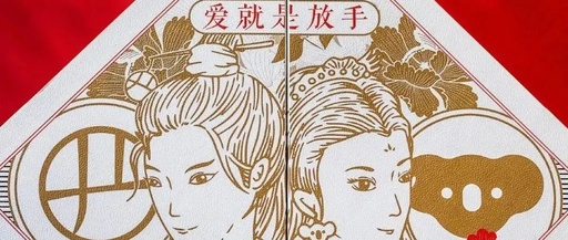 七夕不能“秀分手”？网易严选和考拉海购反其道为之！