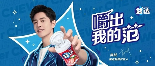 用态度圈粉Z世代，益达“嚼”出品牌升级新“范”本